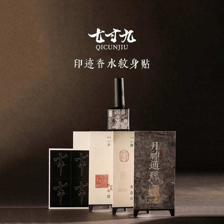 七寸九印迹香水山海涅墨纹身贴原创图腾持久留香小众送礼神器