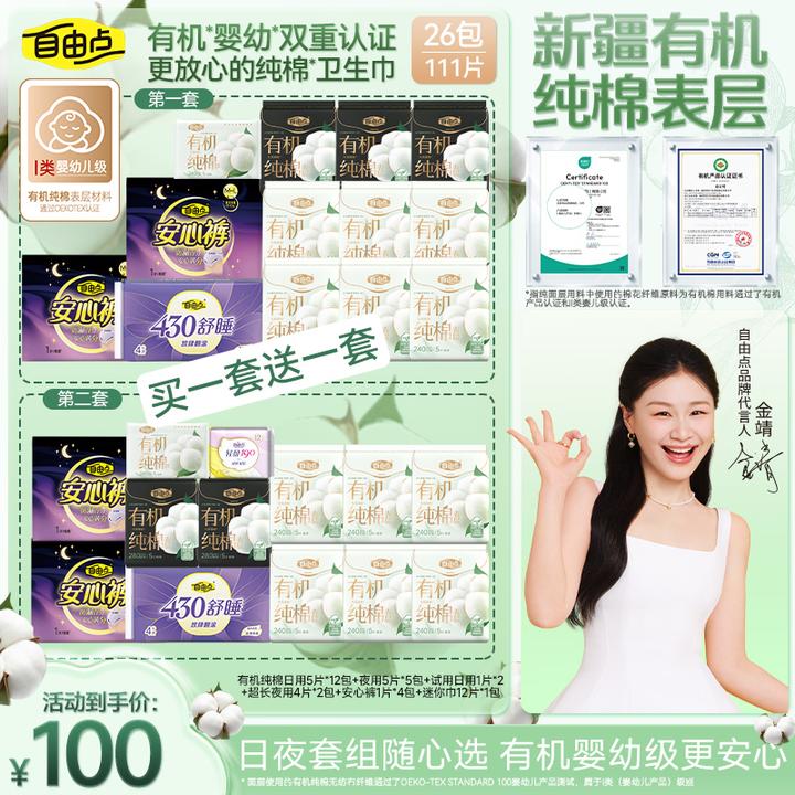 【双十二特惠】自由点有机纯棉表层卫生巾自选套组柔软薄-2zx