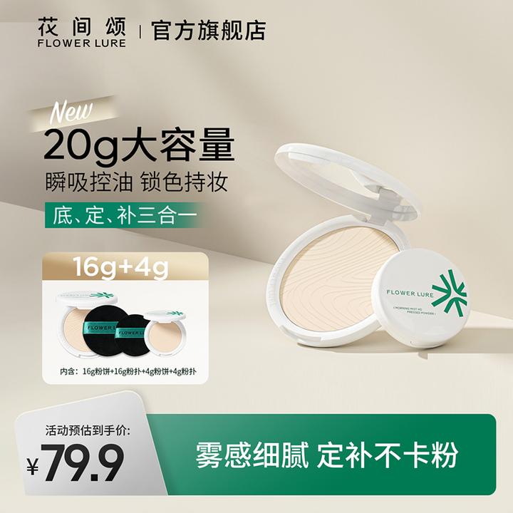 【16g+4g】花间颂超大盘粉饼16g+4g控油定妆补妆雾面柔焦zbt2