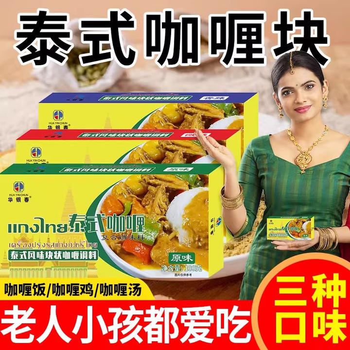 华银春泰式咖喱块家用鱼蛋牛肉鸡肉料理包口味老少皆宜100g/盒