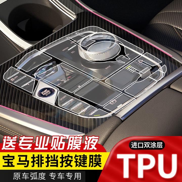 适用宝马5系3系X3X5X6X7改装保护内饰膜排挡按键TPU透明保护膜
