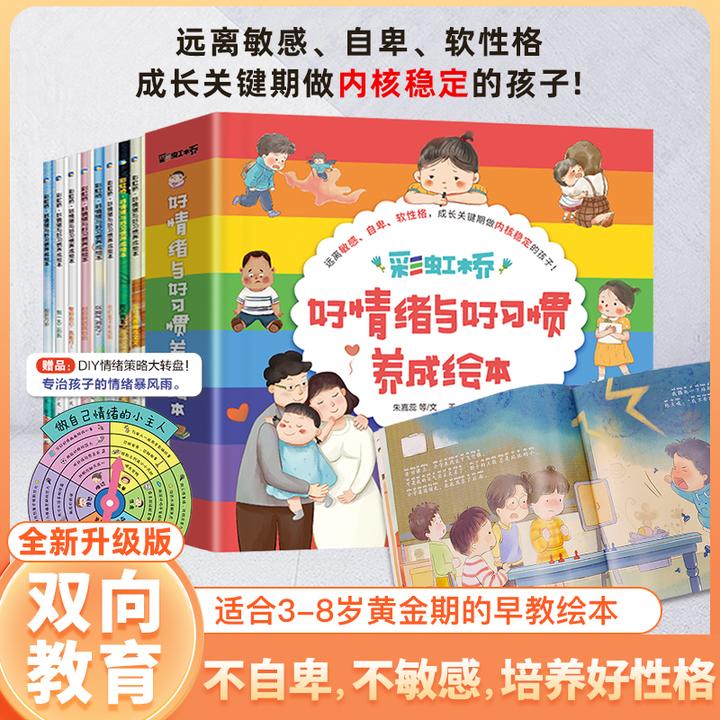 【彩虹桥好情绪与好习惯养成绘本】全8册注音版3-8岁幼儿园情绪管理