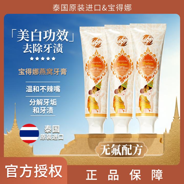 Bodana/宝得娜泰国进口燕窝美白牙膏去牙渍清新口气薄荷味3支装T