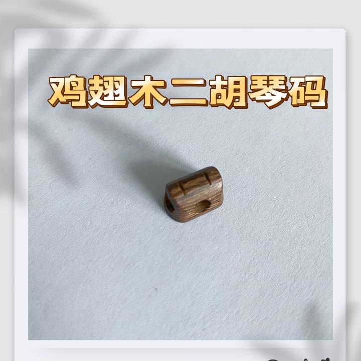 鸡翅木房型透音二胡琴码