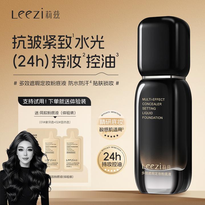 【关心美妆专属】Leezi莉兹小黑瓶多效遮瑕定妆粉底液持妆