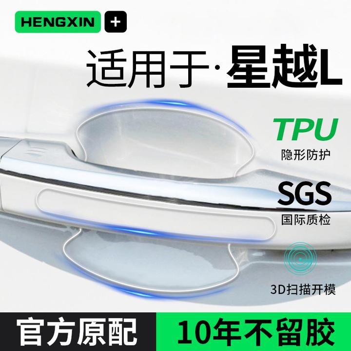 恒心适用于2024款星越l汽车内大全改装饰门把手贴门碗保护膜
