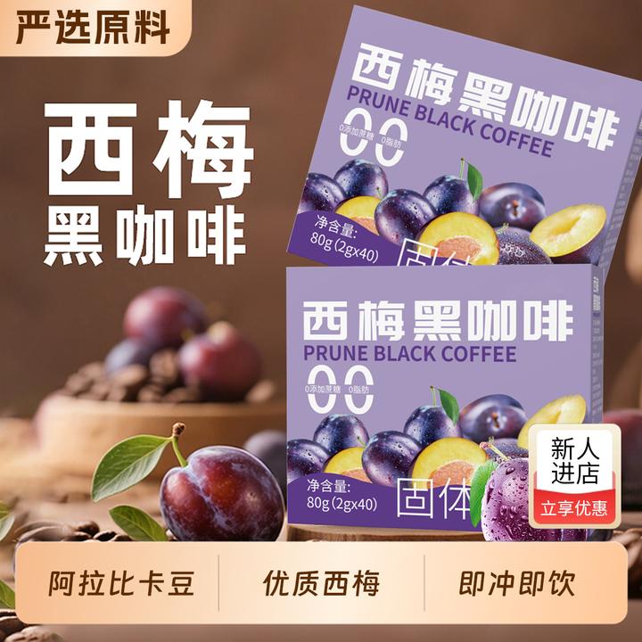 西梅黑咖啡阿拉比卡咖啡0蔗糖0脂肪健康运动健身速溶美式冷热双泡