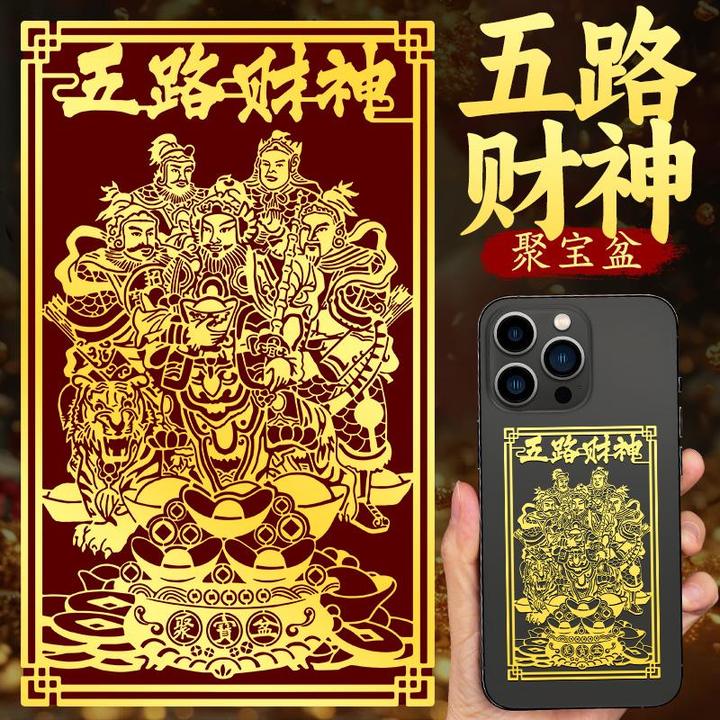 静世莲五路财神招财手机贴纸后壳背贴财神爷符创意纳福金属贴物件