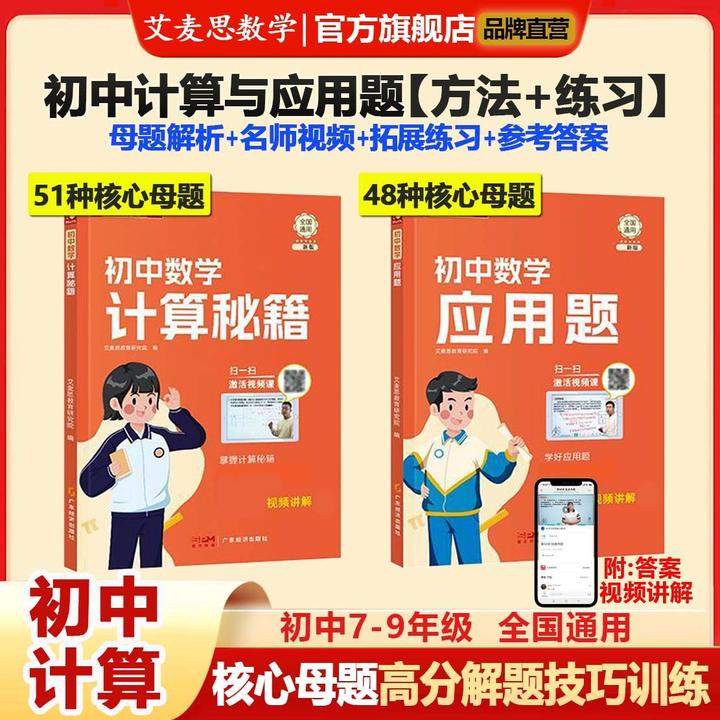 【艾麦思】初中数学计算应用题核心母题思维方法七八九年级教辅