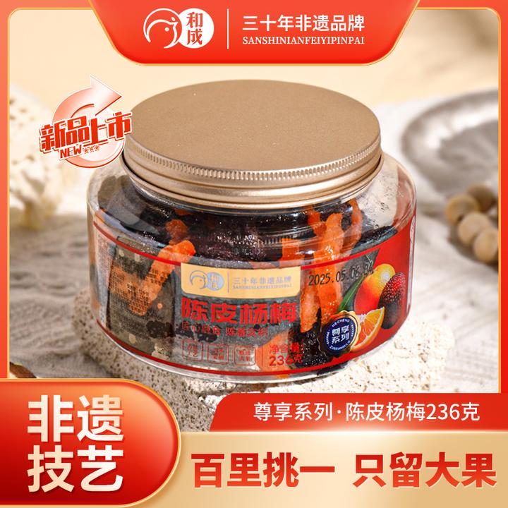 和成尊享系列陈皮杨梅酸甜大颗粒即食蜜饯梅子果脯九制梅子杨梅干
