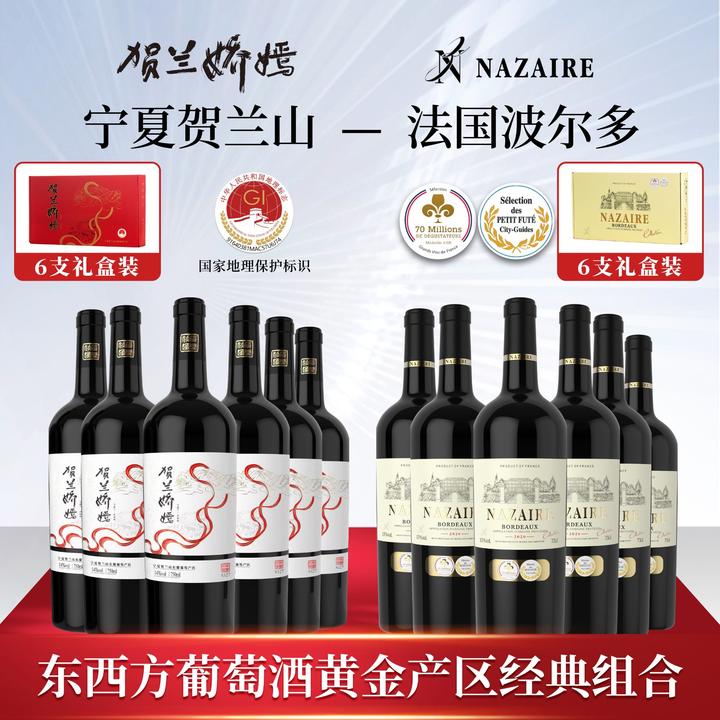 东西方组合宁夏贺兰山东麓娇嫣+法国纳泽尔干红葡萄酒各6瓶礼盒装