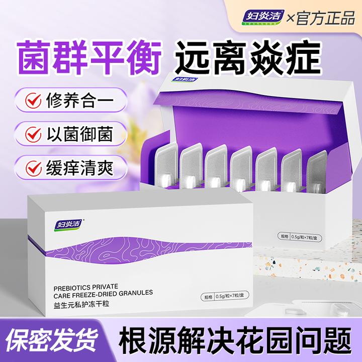 【芽芽萌生】妇炎洁益生菌冻干粒私处护理乳酸杆菌私密保湿抑菌止痒