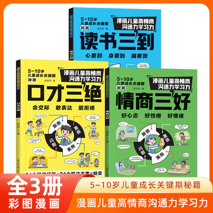 漫画儿童高情商沟通力学习力人情世故处事能力提升社交 情商培养