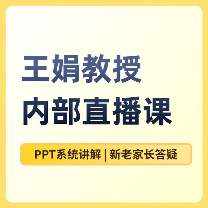 【王娟教授】家长沟通内部直播课
