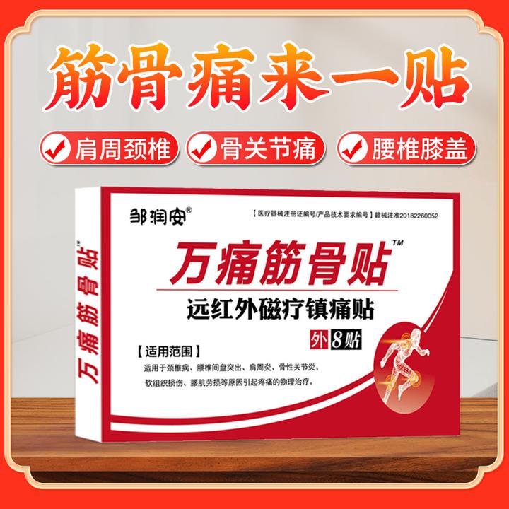 万痛筋骨贴肩周炎颈椎病腰椎间盘突出腰肌劳损软组织损伤骨性关节炎疼痛通舒筋健腰专用理疗膏药贴逸路康远红外磁疗镇痛贴