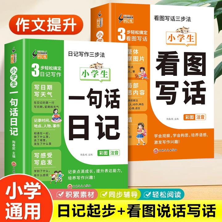 一句话日记一二年级写日记大全注音版看图写话小学生作文素材积累