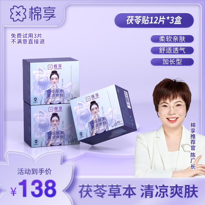 【秋收润养草本清养】棉享草本茯苓清爽养护贴透气礼盒装36片/60片