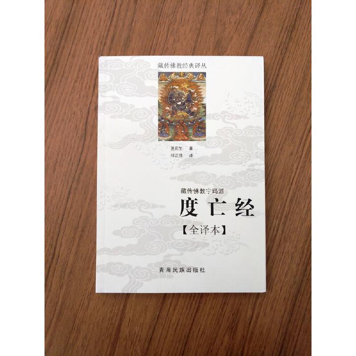 正版 度亡经全译本 莲花生著 祁正贤译 西藏度亡经 青海民族出版