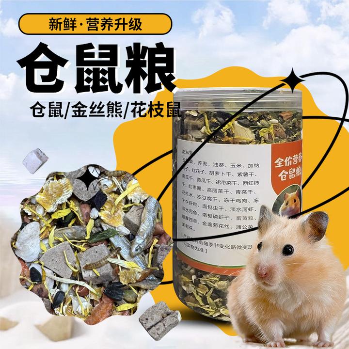 仓鼠粮食营养主粮冻干不含小麦高粱金丝熊布丁侏儒鼠花枝鼠食物