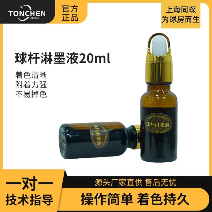 上海同琛定制专业台球杆淋墨液修杆专用着色清晰不易掉色修杆配件