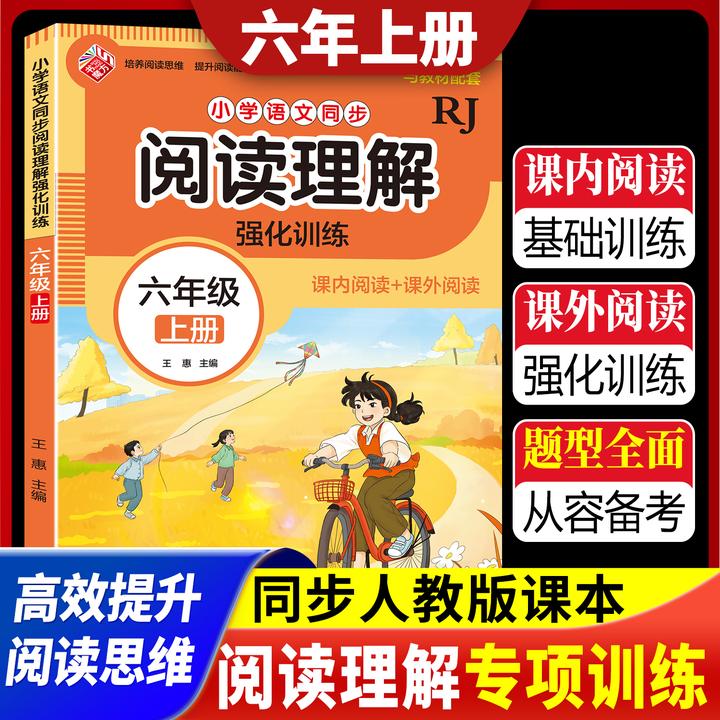 六年级上册小学语文同步阅读理解强化训练人教版课后习题每日一练