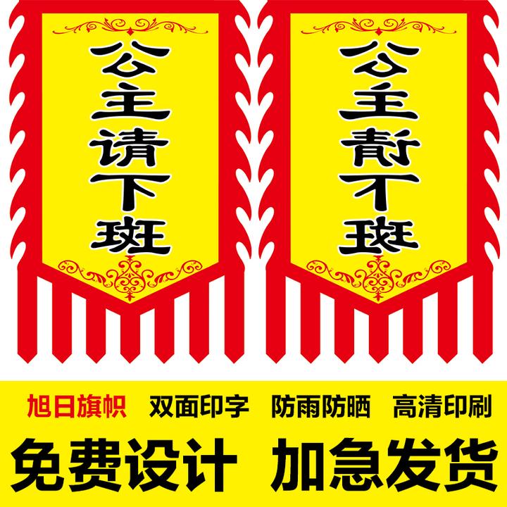 公主请下斑广告旗子定制双面定做门店摆摊直播摆件装饰广告布旗帜