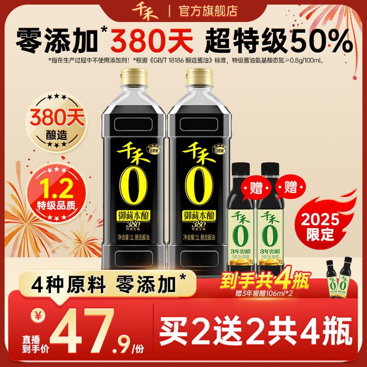 【380天酿造】千禾御藏380天1L*2瓶380天酿造特级生抽 头道酱油家用
