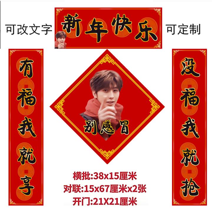 KUN蔡徐坤个性贴纸定制新年门贴新春联别感冒款