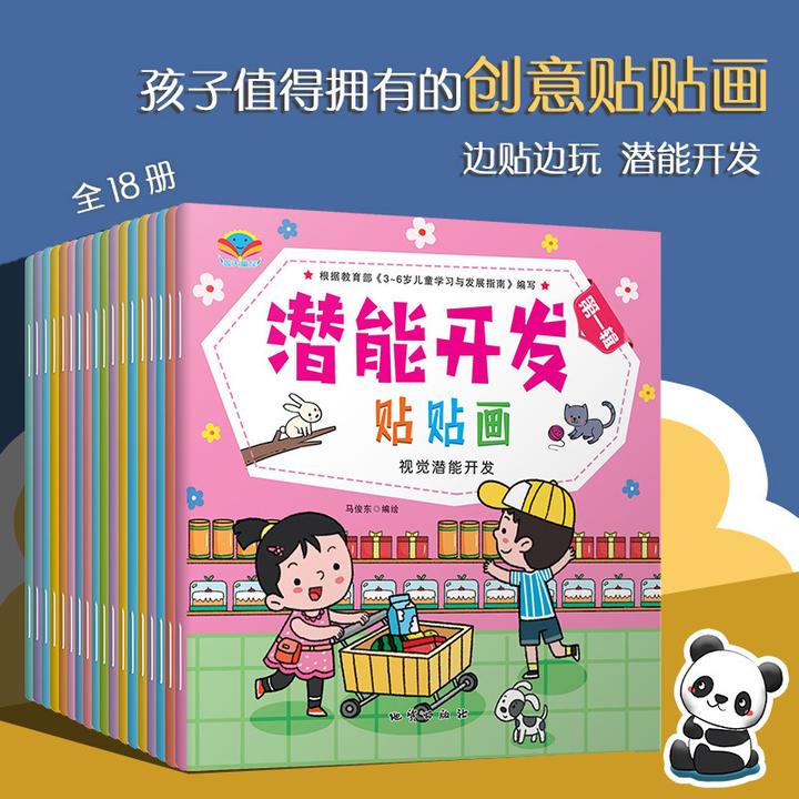 儿童视觉潜能开发认知贴贴画幼儿启蒙思维开发游戏贴纸书全18册