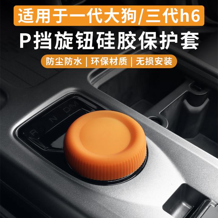 21-24款一代大狗三代h6专用旋钮挂挡P挡按键硅胶保护套内饰改装饰