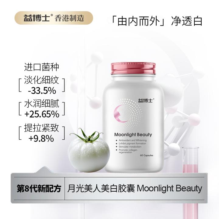 【益博士】原装进口水晶白番茄胶囊全身提亮 焕白嫩肤60粒/盒