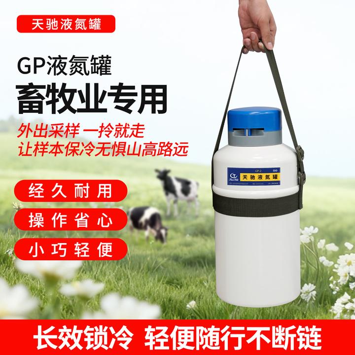 天驰小型畜牧冻精液氮罐2升绑带式冻精必备液氮罐便携