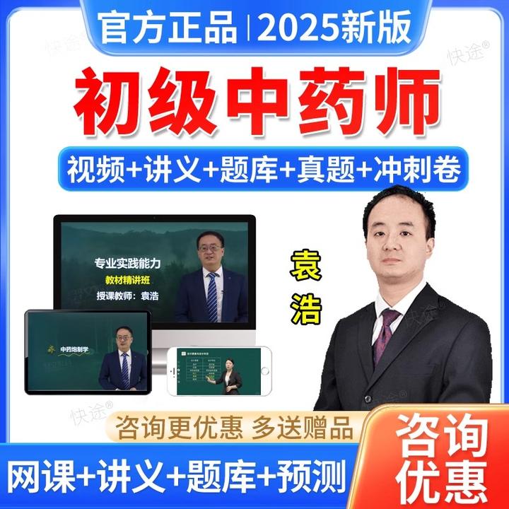 2025中药学师初级职称中药药剂师教材网课程视频课件药师题库袁浩