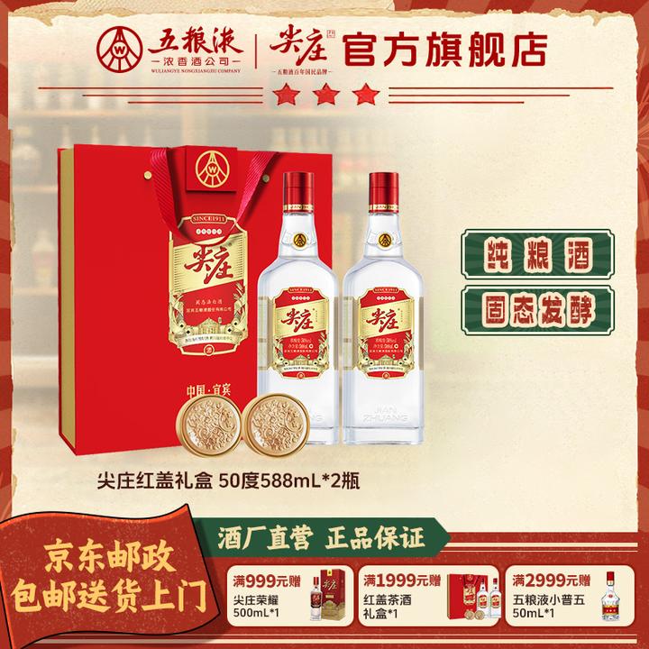 尖庄 红盖茶酒礼盒 浓香型两瓶装白酒礼盒送礼好酒 50度588ml*2瓶