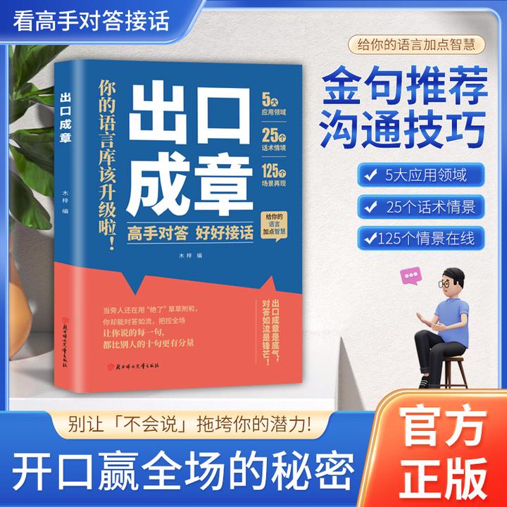 出口成章金句推荐积累沟通技巧口才训练与沟通掌握回话技巧