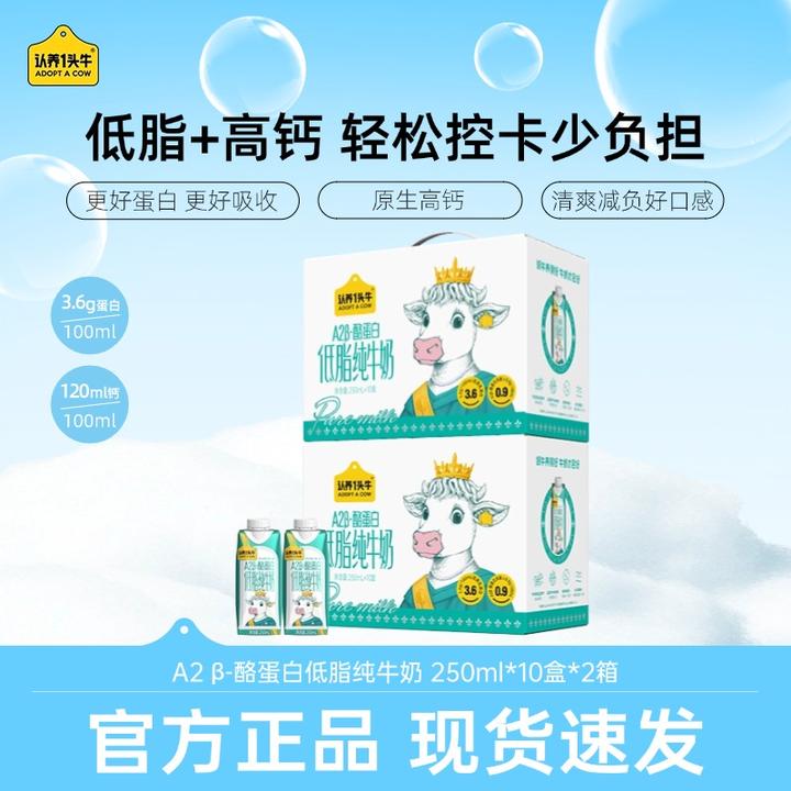 【9月生产】认养一头牛A2 β-酪蛋白低脂纯牛奶250ml*10盒*2营养-sc