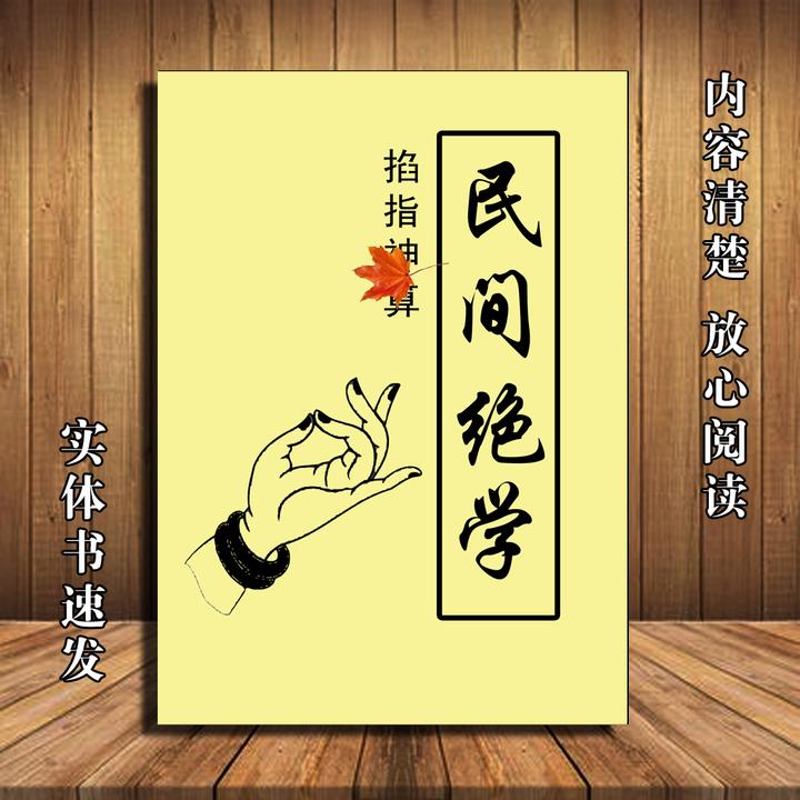 《民间绝学掐指S算》中国传统古文化常识国学书籍小六壬古书古籍