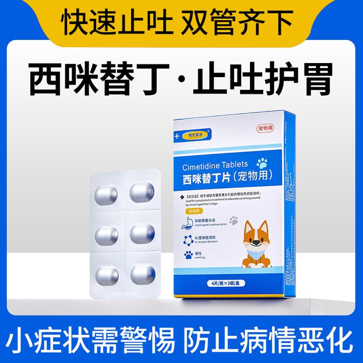 西咪替丁片猫咪狗狗用宠物药呕吐吐黄水止吐药胃溃疡调理肠胃炎护