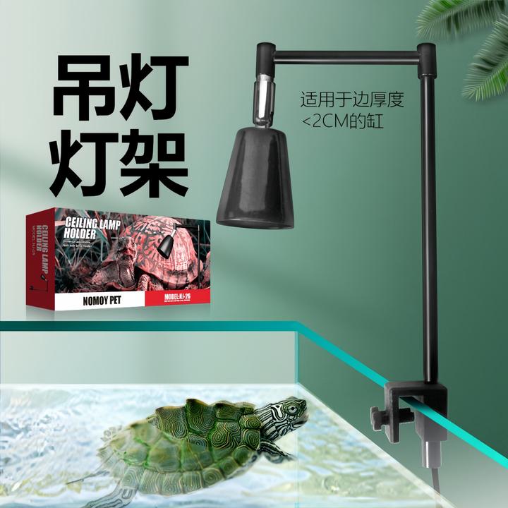 nomo诺摩乌龟晒背加热恒温宠物缸边型直角恒温爬宠爬虫吊灯灯架