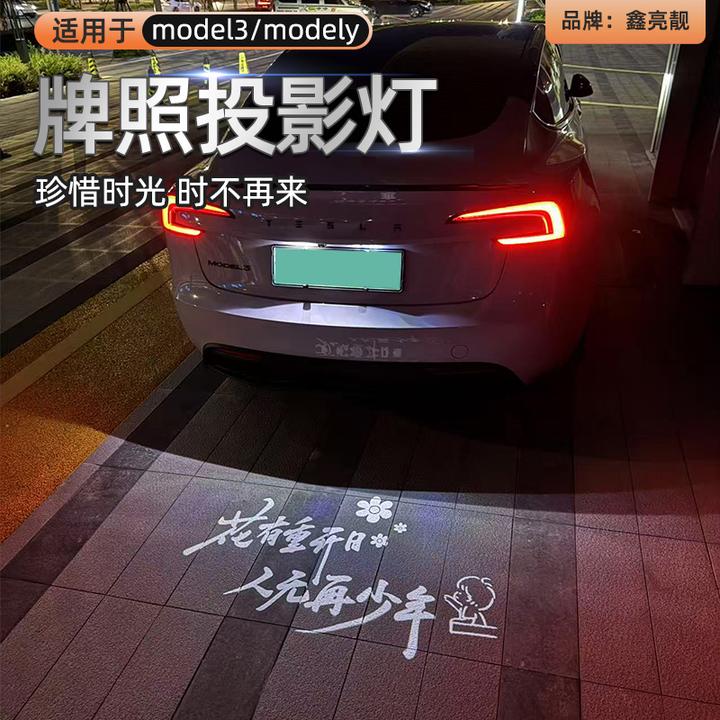 适用于特斯拉model3modely毛豆3Y汽车牌照投影灯迎宾氛围改装用品