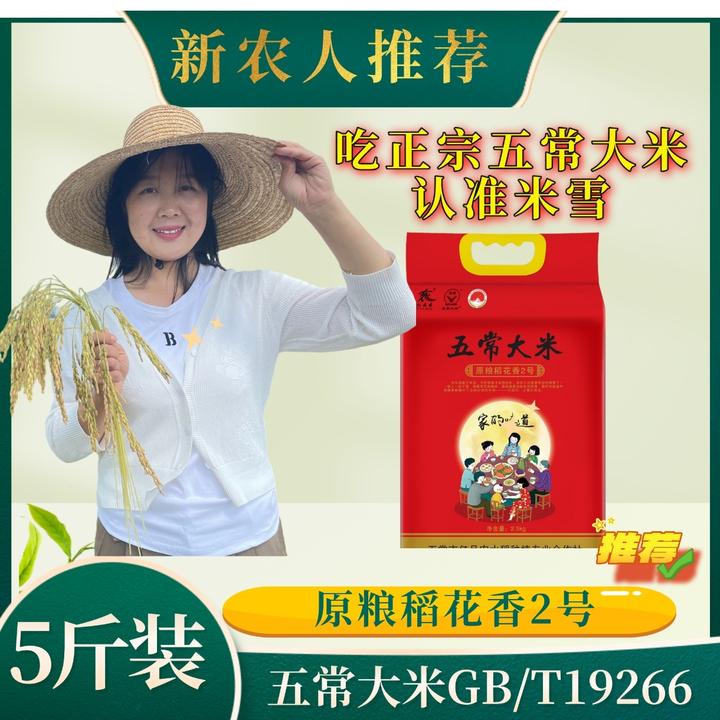 【米雪】5斤正宗五常大米东北稻花香2号小包装新米现磨试吃新大米