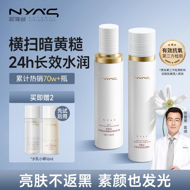 妮雅丝茉莉花水乳补水提亮护肤品控油保湿学生干油皮黄皮毛孔清爽