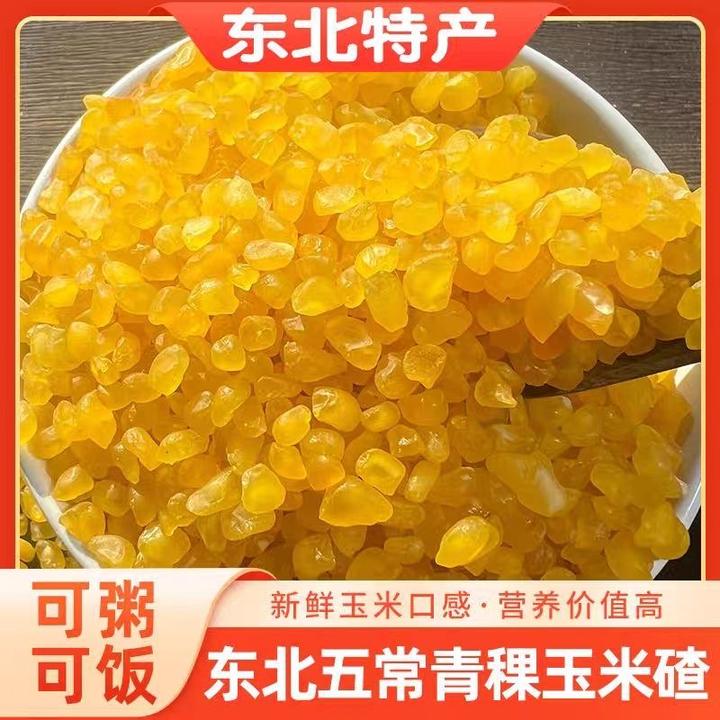 【推荐】青稞糯玉米碴子米饭伴侣黄金碴子东北大碴子去皮东北特产