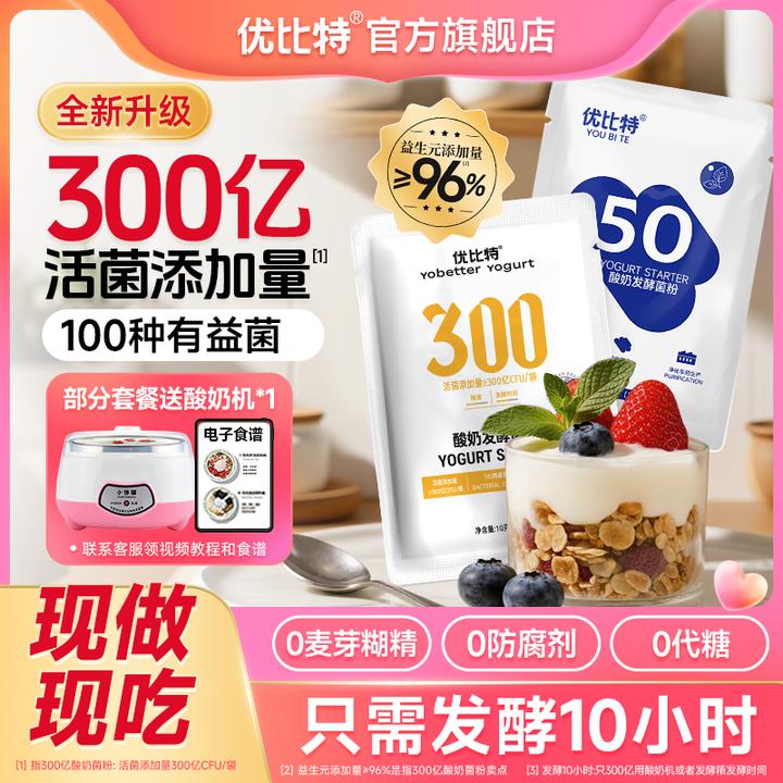 优比特100菌酸奶发酵菌粉弱酸型双歧杆菌家用自制送酸奶机奶皮子