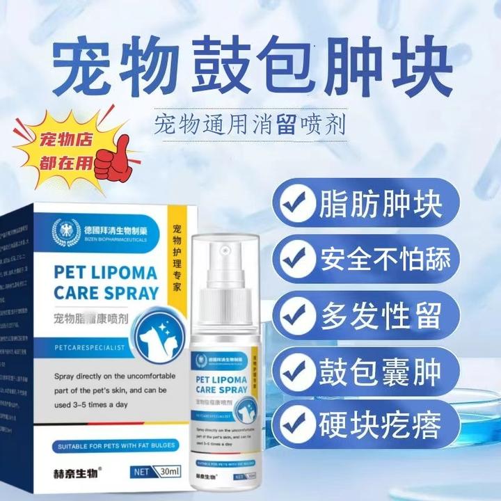 【达人力荐】宠物通用狗狗专用硬皮肤病表皮脂肪瘤红肿肿块鼓包喷剂