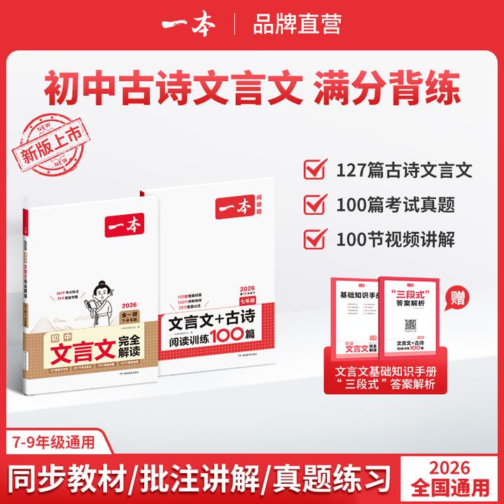 一本【初中文言文】26新版同步新教材翻译批注7-9年级古诗+文言文