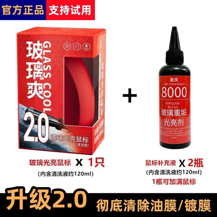 玻璃爽【光亮鼠标+补充装】汽车玻璃去除油膜去镀膜清洁剂去水渍