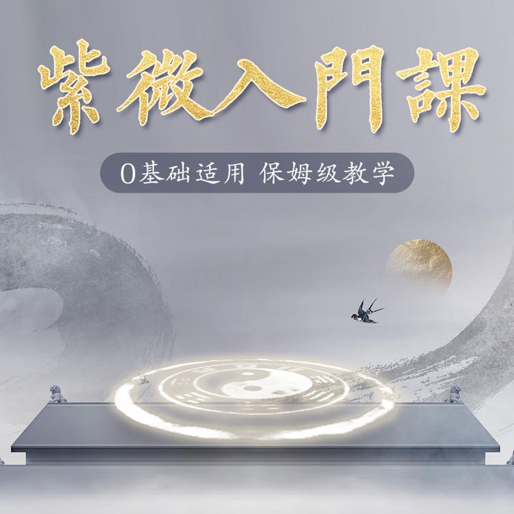 紫微传承（入门课全套）