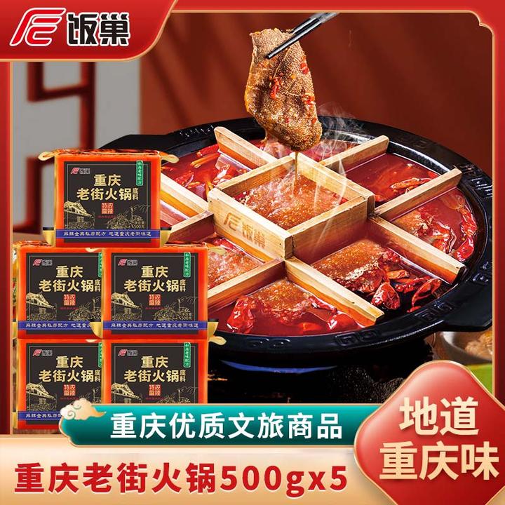 【饭巢】正宗重庆老街火锅牛油火锅底料500g*5老火锅麻辣屯货火锅料