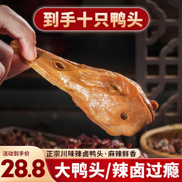 【十只麻辣鸭头】香辣鸭头四川辣卤味麻辣鸭头开袋即食解馋休闲零食